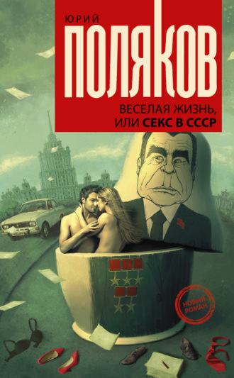 . Веселая жизнь, или Секс в СССР