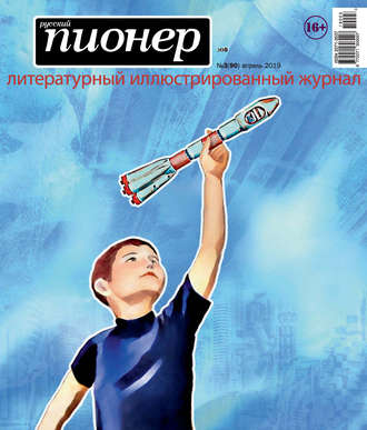 . Русский пионер №3 (90), апрель 2019