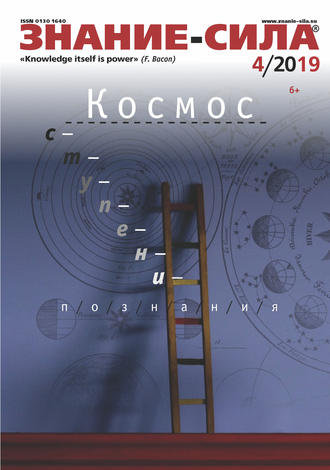 . Журнал «Знание – сила» №04/2019