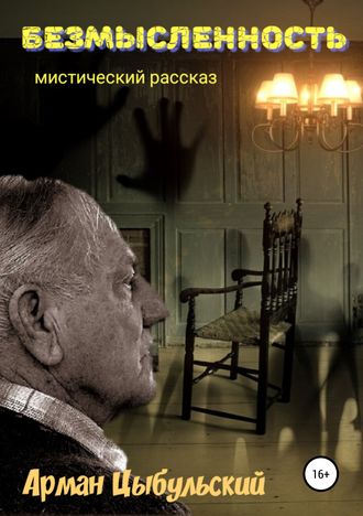 . Безмысленность