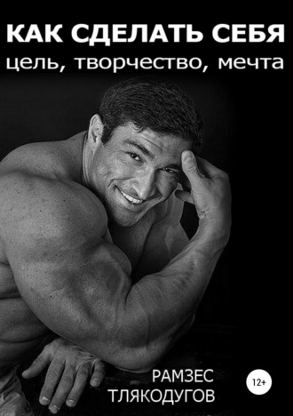 . Как сделать себя: цель, творчество, мечта