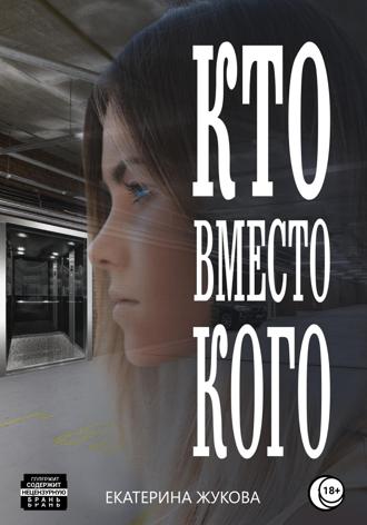 . Кто вместо кого