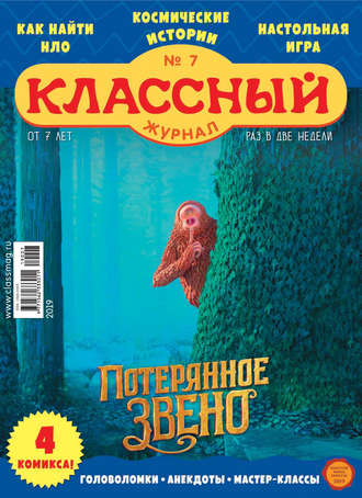 . Классный журнал №07/2019