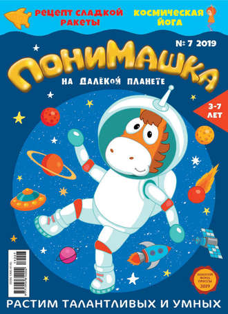 . ПониМашка. Развлекательно-развивающий журнал. №07/2019