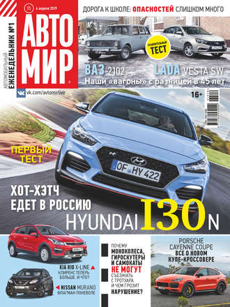 . АвтоМир №15/2019