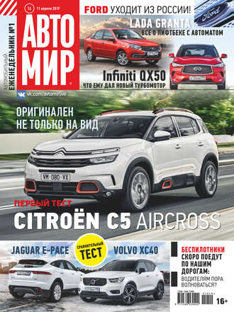 . АвтоМир №16/2019