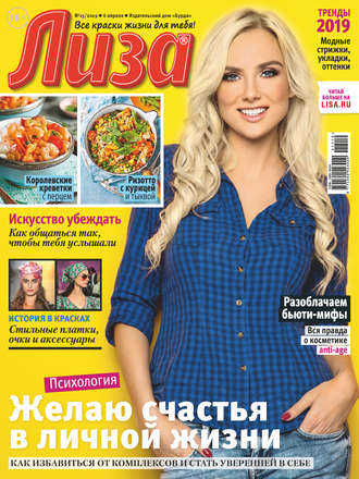 . Журнал «Лиза» №15/2019
