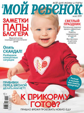 . Журнал «Лиза. Мой ребенок» №05/2019