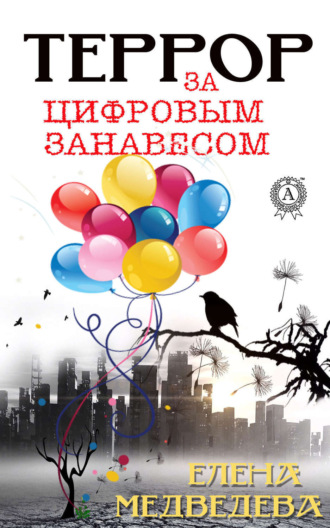 . Террор за цифровым занавесом