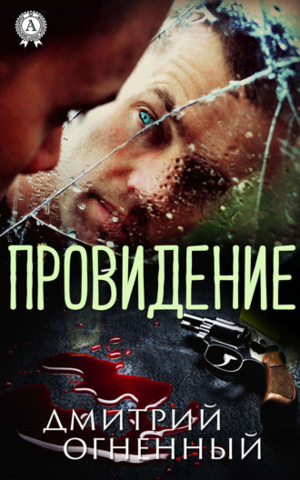 . Провидение