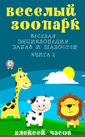 . Веселый зоопарк Веселая энциклопедия забав и шалостей. Книга 2
