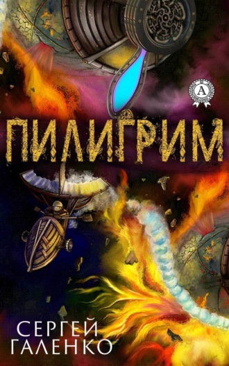 . Пилигрим
