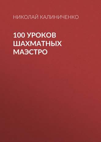 . 100 уроков шахматных маэстро