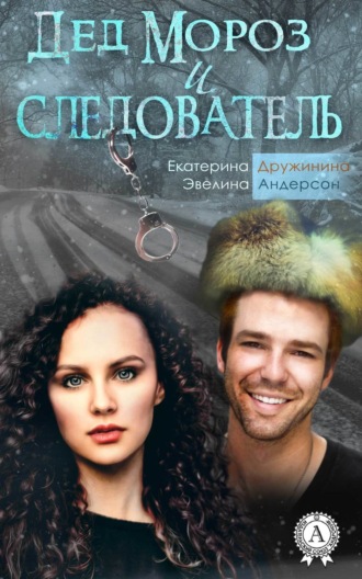 Екатерина Дружинина. Дед Мороз и следователь