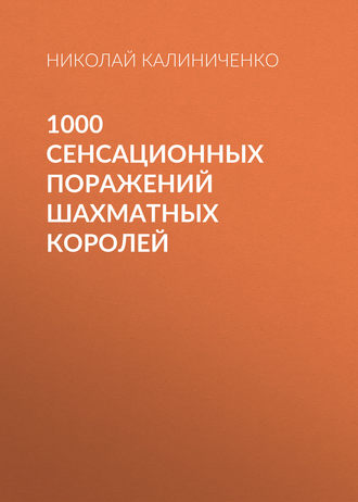 . 1000 сенсационных поражений шахматных королей