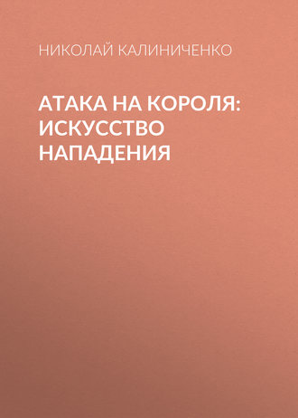 . Атака на короля. Искусство нападения
