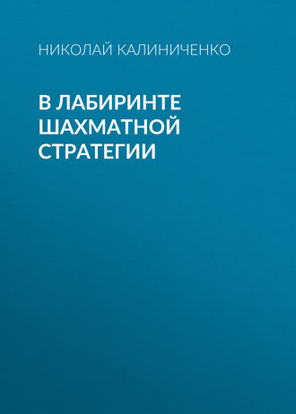 . В лабиринте шахматной стратегии