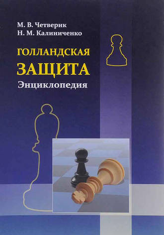. Голландская защита. Энциклопедия