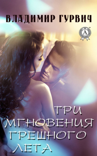 Владимир Гурвич. Три мгновения грешного лета