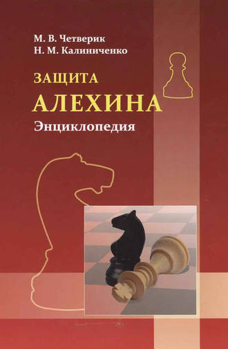 . Защита Алёхина. Энциклопедия