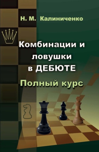 . Комбинации и ловушки в дебюте. Полный курс