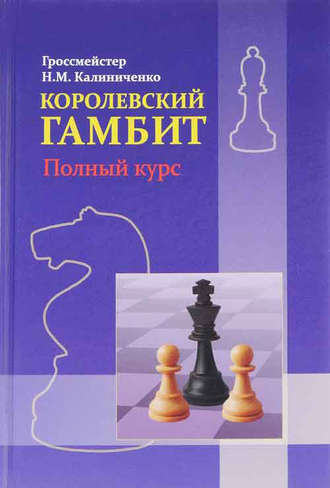 . Королевский гамбит. Полный курс