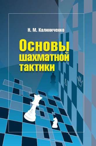 . Основы шахматной тактики