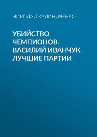 . Убийство чемпионов. Василий Иванчук. Лучшие партии