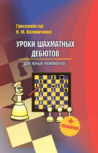 . Уроки шахматных дебютов для юных чемпионов + упражнения