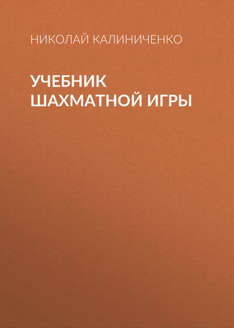 . Учебник шахматной игры
