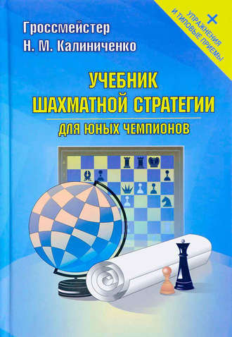 . Учебник шахматной стратегии для юных чемпионов + упражнения и типовые приемы