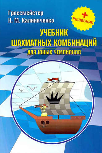 . Учебник шахматных комбинаций для юных чемпионов + решебник
