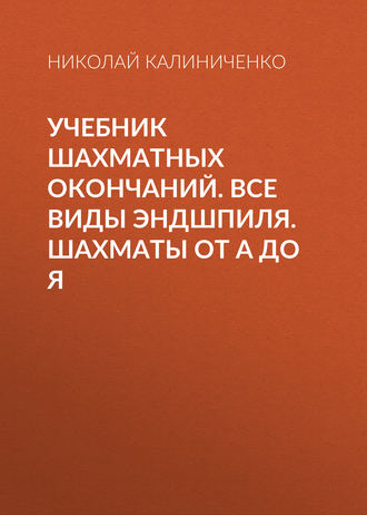 . Учебник шахматных окончаний. Все виды эндшпиля. Шахматы от А до Я