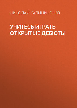 . Учитесь играть открытые дебюты