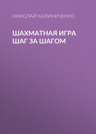 . Шахматная игра шаг за шагом