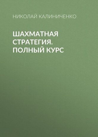 . Шахматная стратегия. Полный курс