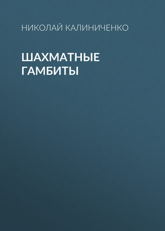 . Шахматные гамбиты