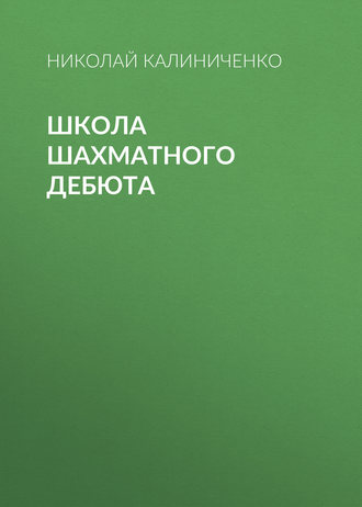 Николай Калиниченко. Школа шахматного дебюта