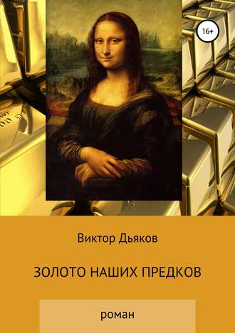 . Золото наших предков