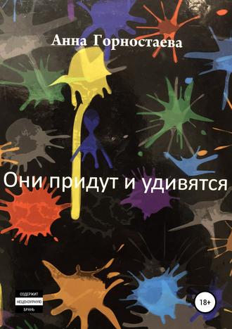 Анна Алексеевна Горностаева. Они придут и удивятся