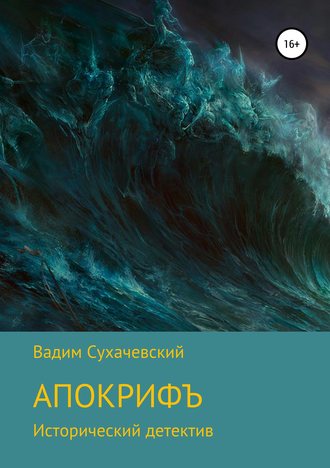 Вадим Вольфович Сухачевский. Апокрифъ