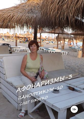 . АФОНАРИЗМЫ-3 ПАНОПТИКУМ-10