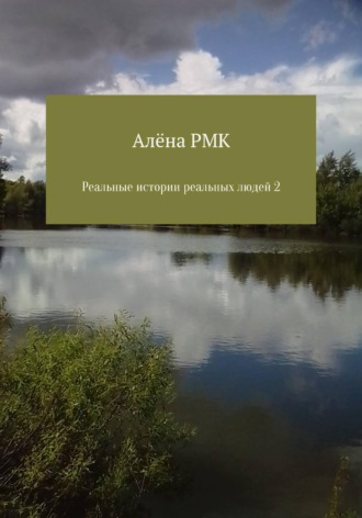 Алёна RMK. Реальные истории реальных людей 2