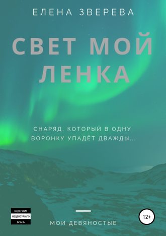 Елена Зверева. Свет мой Ленка