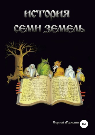 Сергей Петрович Мельников. История семи земель
