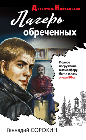 . Лагерь обреченных