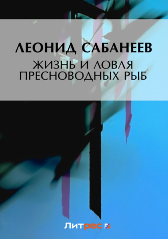 . Жизнь и ловля пресноводных рыб