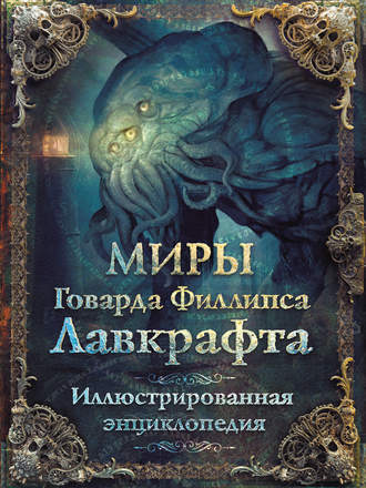 Юрий Купцов. Миры Говарда Филлипса Лавкрафта. Иллюстрированная энциклопедия