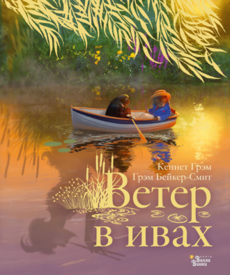 . Ветер в ивах