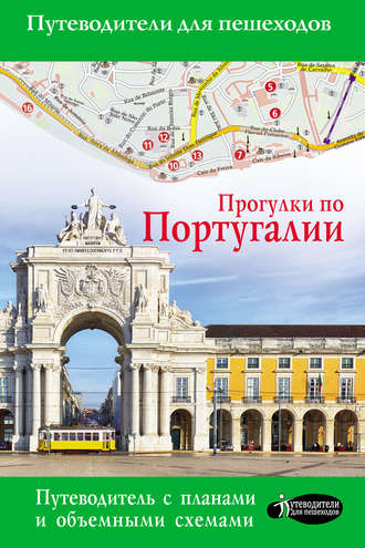 Наталья Овчинникова. Прогулки по Португалии